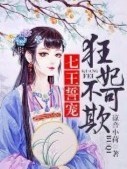 七王誓寵狂妻不可欺