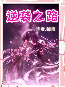逆袭之路之我喜欢你