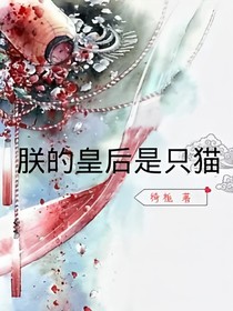 朕的皇后是只貓