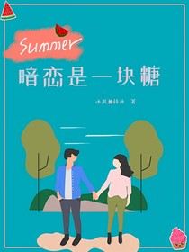 暗恋是一块糖
