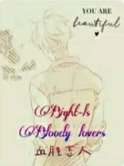 Bloody戀人