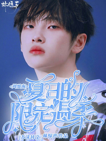 周震南：夏日的限定溫柔
