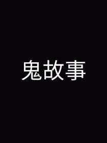 鬼故事超吓人：