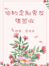 你的定制男友请签收