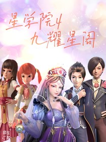 星学院4：九耀星阁