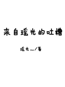 来自瑶光的吐槽