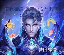 王者荣耀：鬼马少女恋爱史