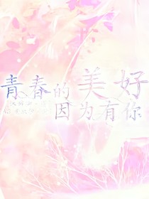青春的美好因为有你