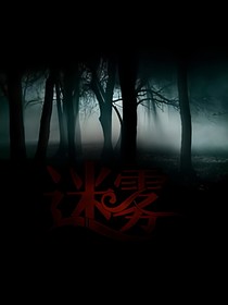 迷雾——和书灵一起逃生的日子