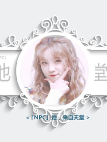NPC：她，來(lái)自天堂