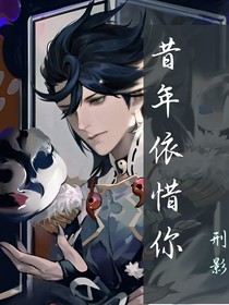 昔年依惜你