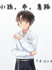 小孩，乖，看路