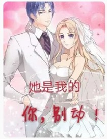 他是我的，你別動！