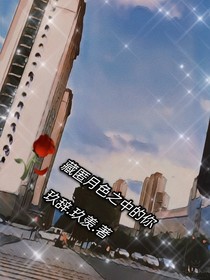 藏匿月色之中的你
