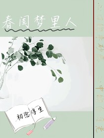 春闺梦里人啊
