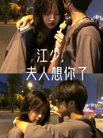 江少，夫人想你了-d777