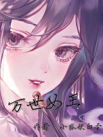 萬世女王