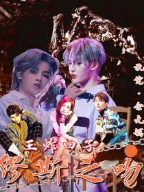 王炸四子——缪斯之吻