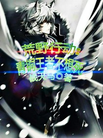 荒野行动：青铜王者不想死