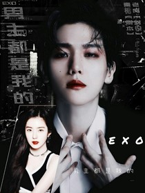 EXO：男主都是我的