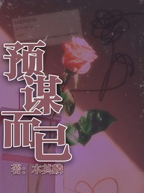 预谋而已-d942