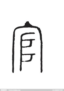 宦海浮沉