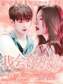 R1SE：我会喜欢你
