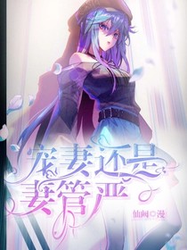 宠妻还是妻管严