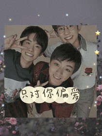 只给你偏爱