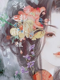 穿越之韩府小姐