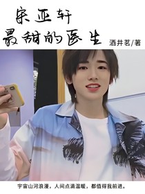 宋亞軒：最甜的醫(yī)生