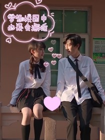 梦想校园中的误会邂逅
