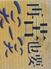 再苦也要笑出来
