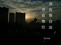 我在等日出，亦在等你-d560