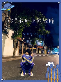 何洛洛：你是我的小熊软糖