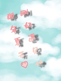 那年夏天，剛好遇見他
