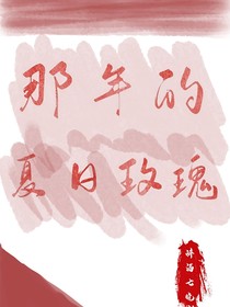 那年的夏日玫瑰