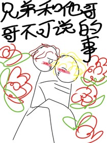 兄弟和他哥哥不可说的事