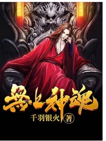 无上神魂