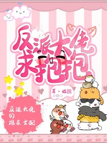 反派大佬求抱抱