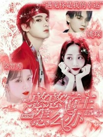 R1SE：憨憨宿主怎么办
