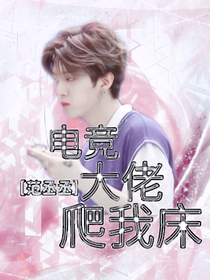 范丞丞：電競大佬爬我床