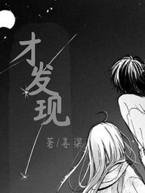 才发现