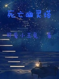 死亡幽靈塔