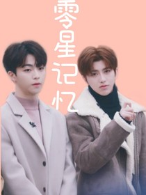 零星記憶