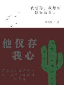 他仅存我心