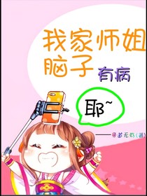 我家师姐脑子有病