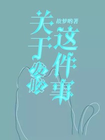 关于发胶这件事