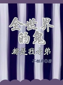 全世界的鬼都是我小弟