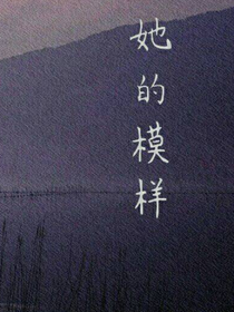她的模样